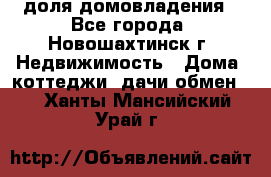 1/4 доля домовладения - Все города, Новошахтинск г. Недвижимость » Дома, коттеджи, дачи обмен   . Ханты-Мансийский,Урай г.